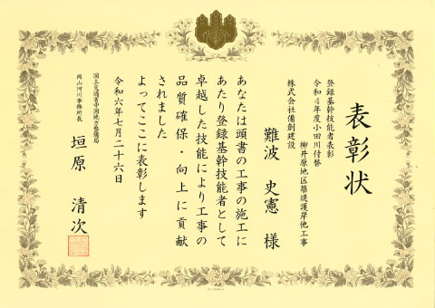 登録基幹技能者表彰 令和4年度小田川付替 柳井原地区築堤護岸他工事