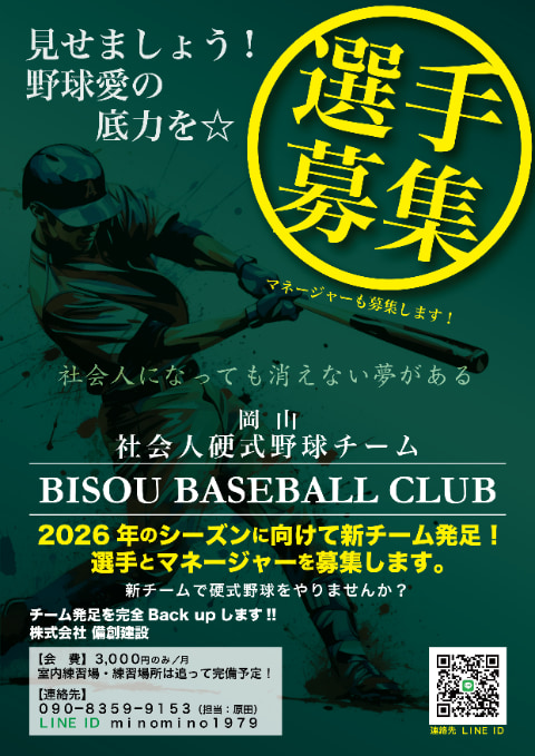 社会人硬式野球チーム 始動予定!