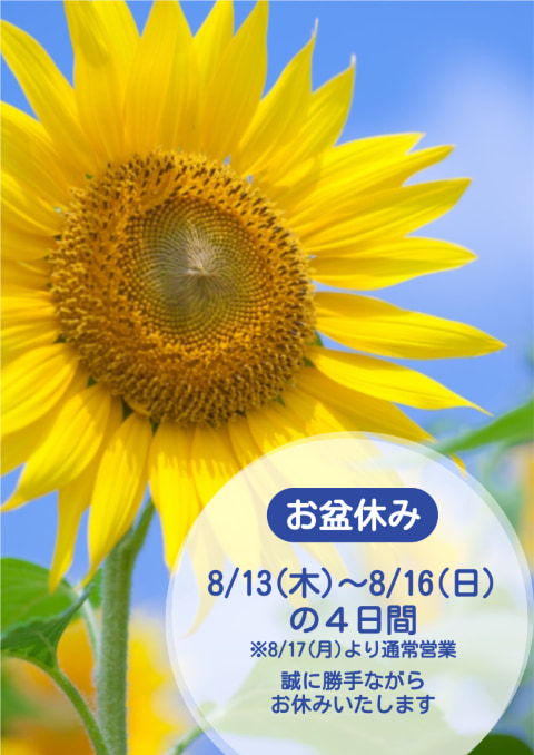 夏季休業のお知らせ